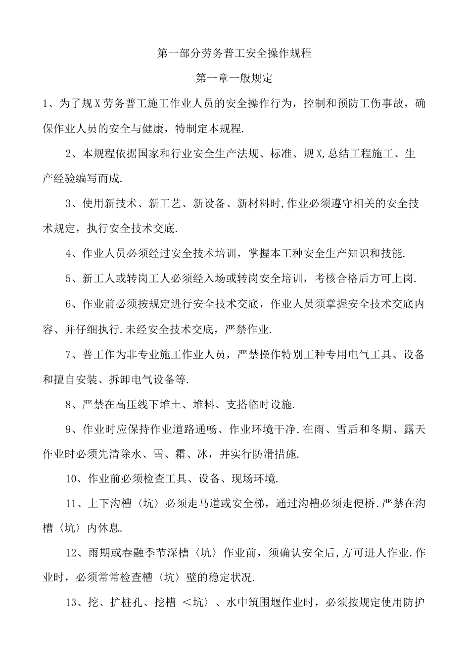 普工安全操作规程_第1页