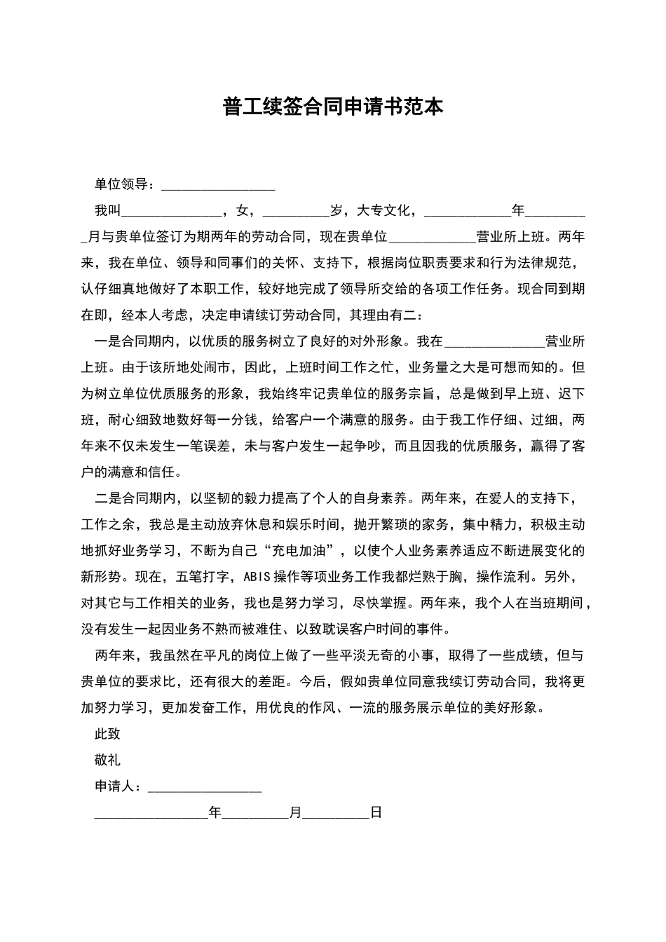 普工续签合同申请书范本_第1页