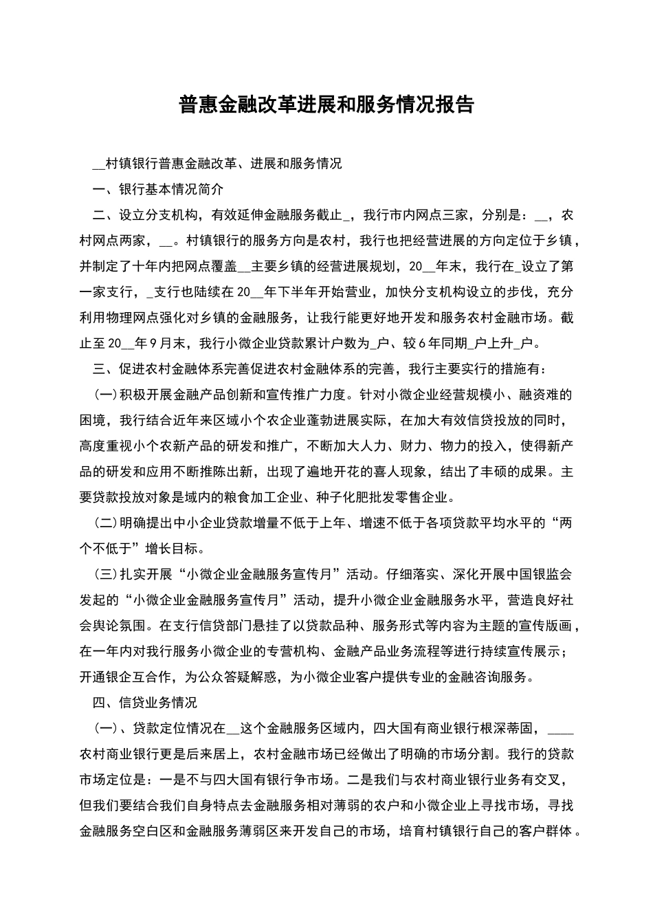普惠金融改革发展和服务情况报告_第1页