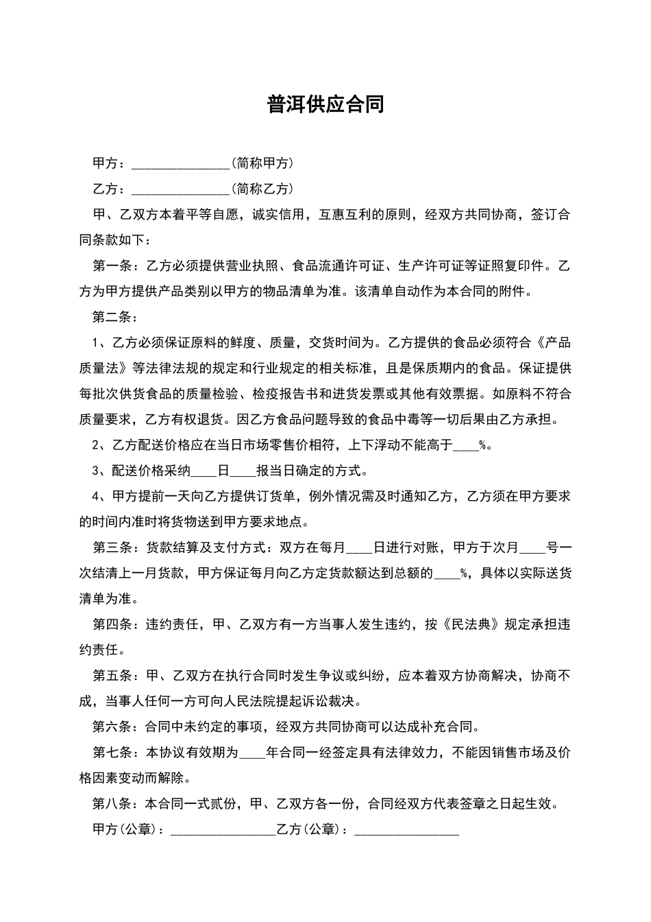 普洱供应合同_第1页