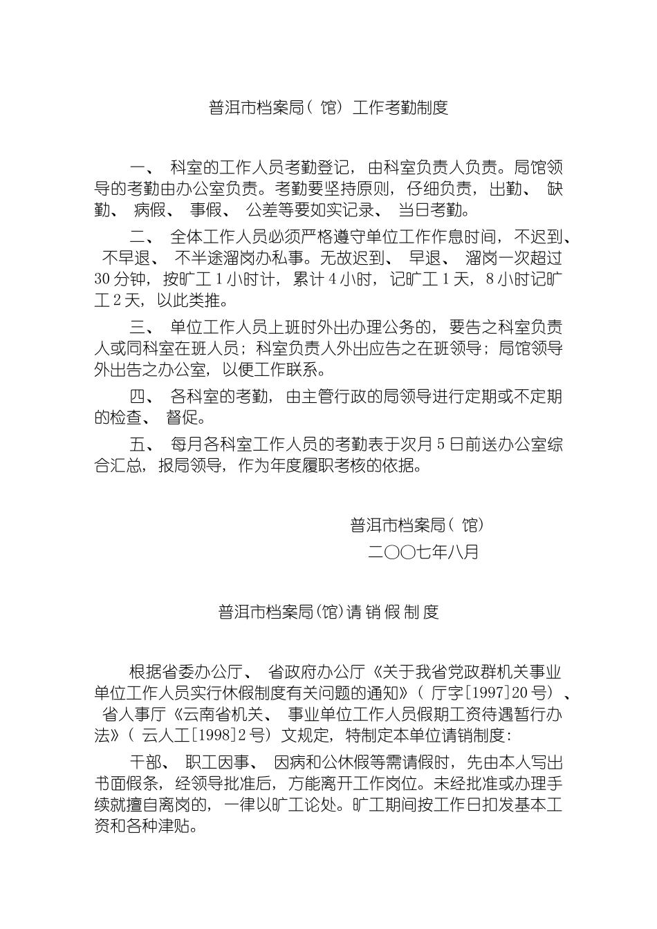 普洱市档案局馆工作考勤制度模板_第2页