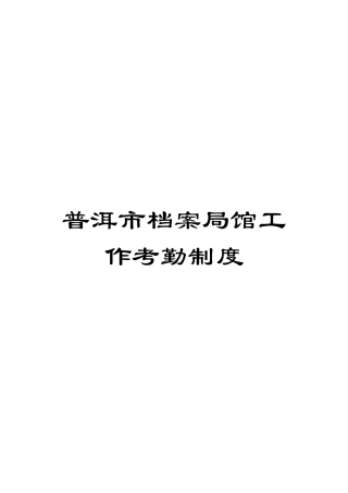 普洱市档案局馆工作考勤制度模板