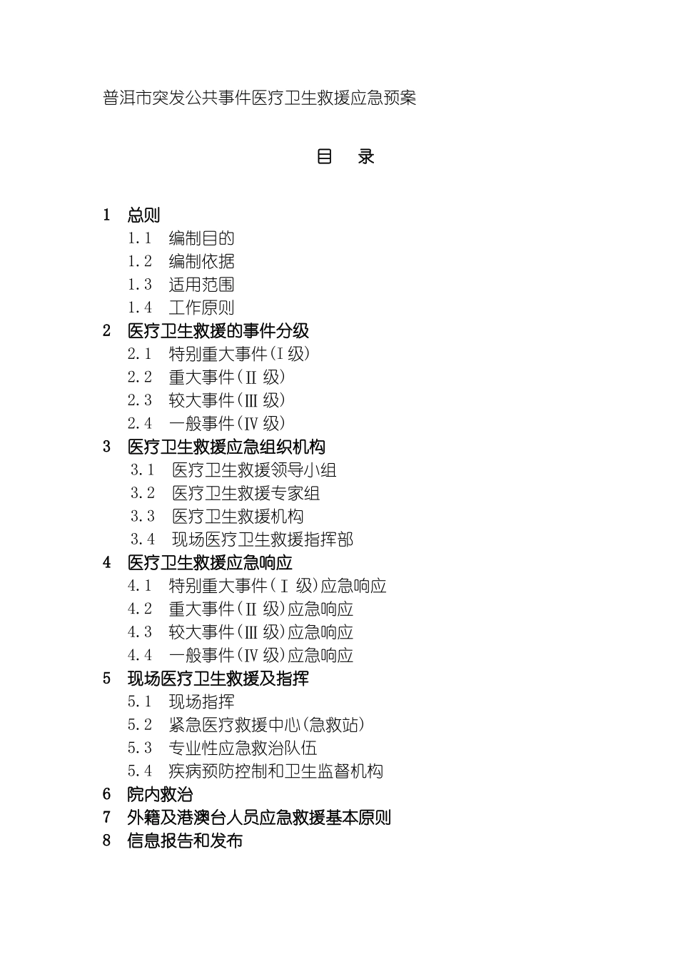 普洱市突发公共事件医疗卫生救援应急预案模板_第2页