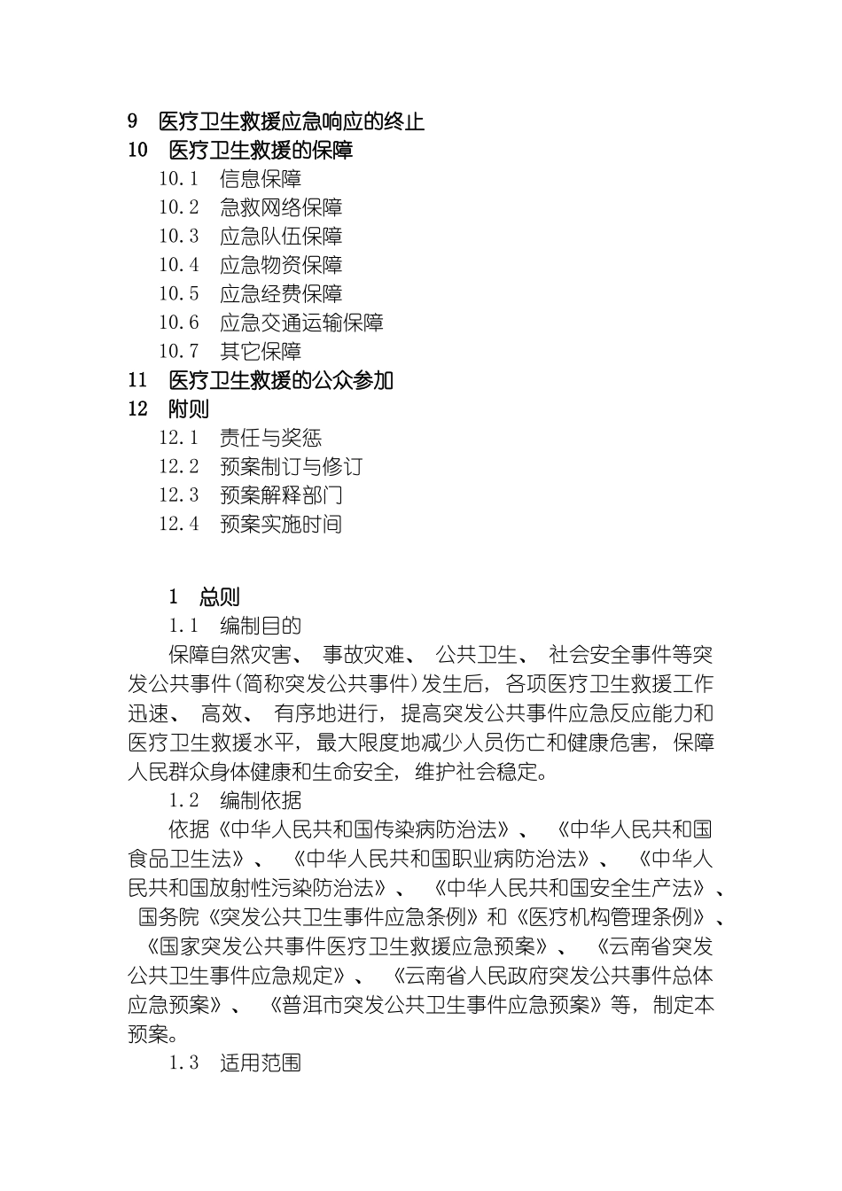普洱市突发公共事件医疗卫生救援应急预案模板_第3页