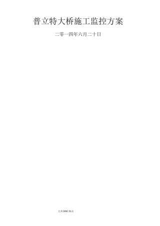 普立悬索桥施工监测方案说明