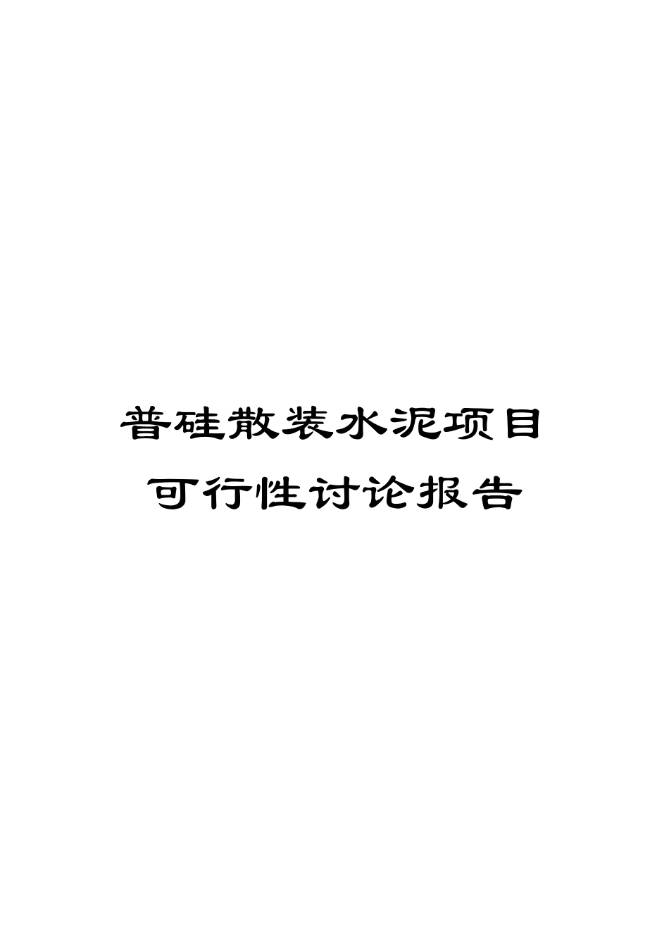 普硅散装水泥项目可行性研究报告模板_第1页
