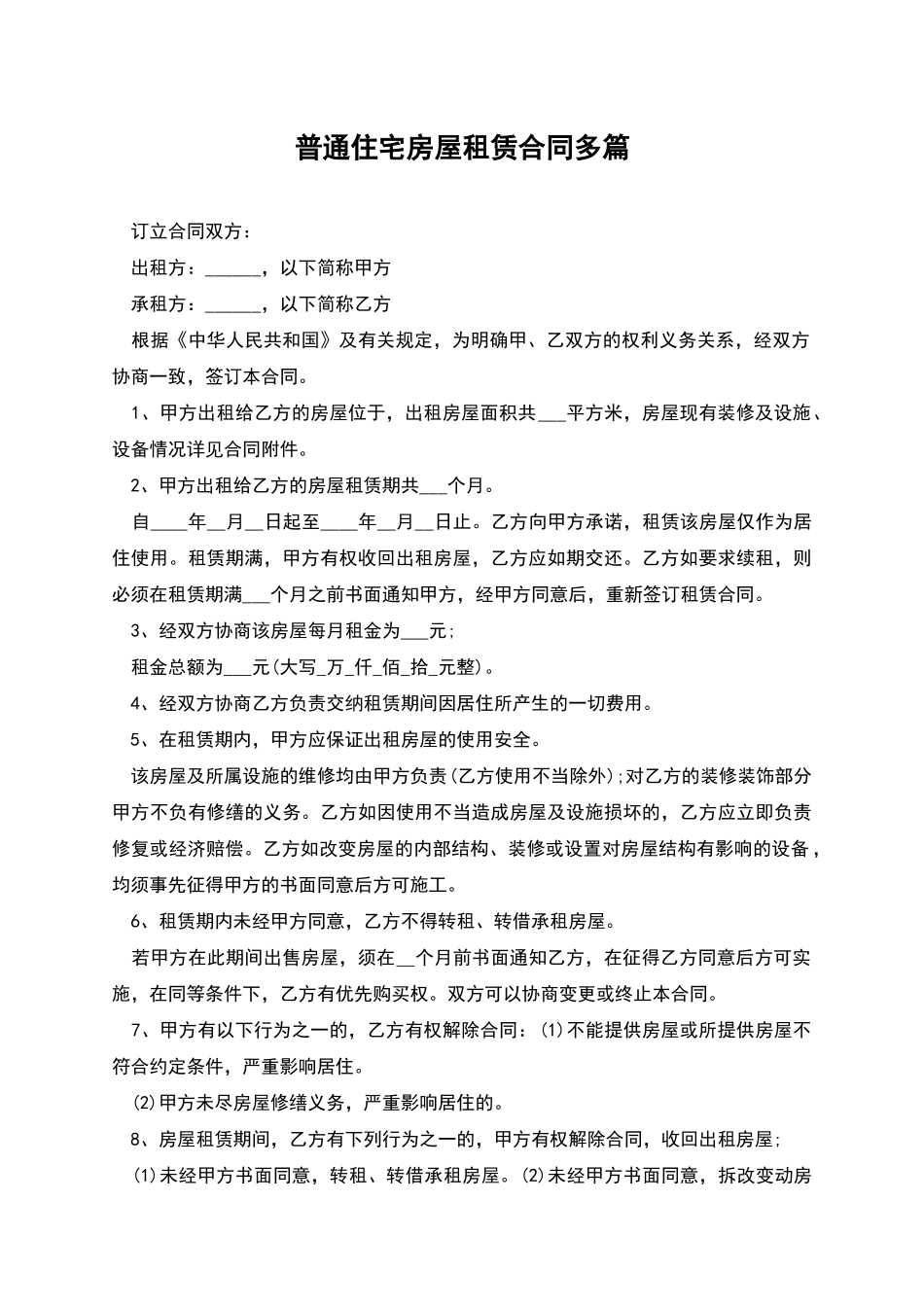 普通住宅房屋租赁合同多篇_第1页