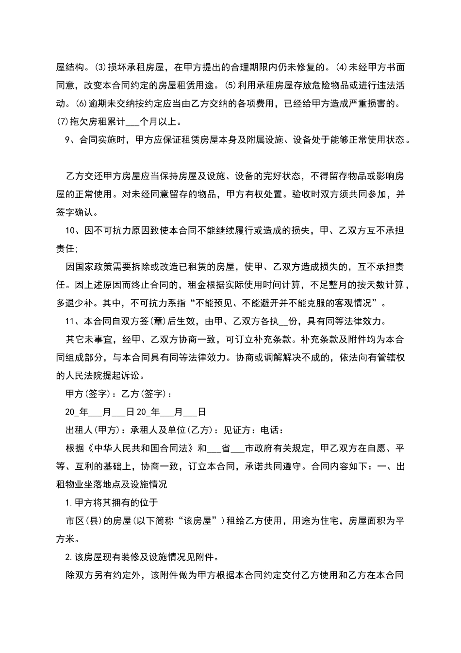 普通住宅房屋租赁合同多篇_第2页