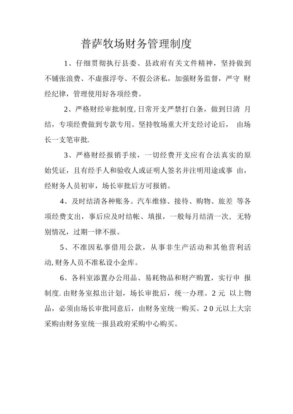 普萨牧场财务管理制度_第1页