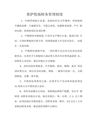普萨牧场财务管理制度