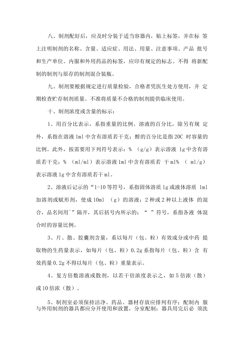 普通制剂配制常规_第2页