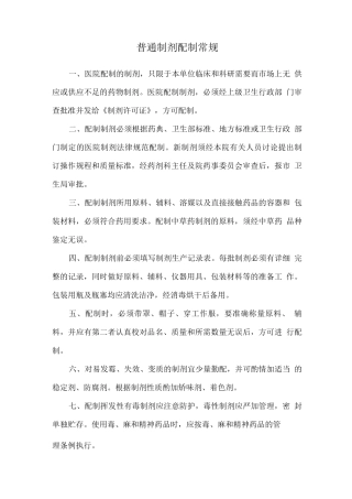 普通制剂配制常规