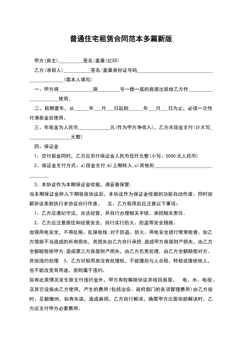 普通住宅租赁合同范本多篇新版_第1页