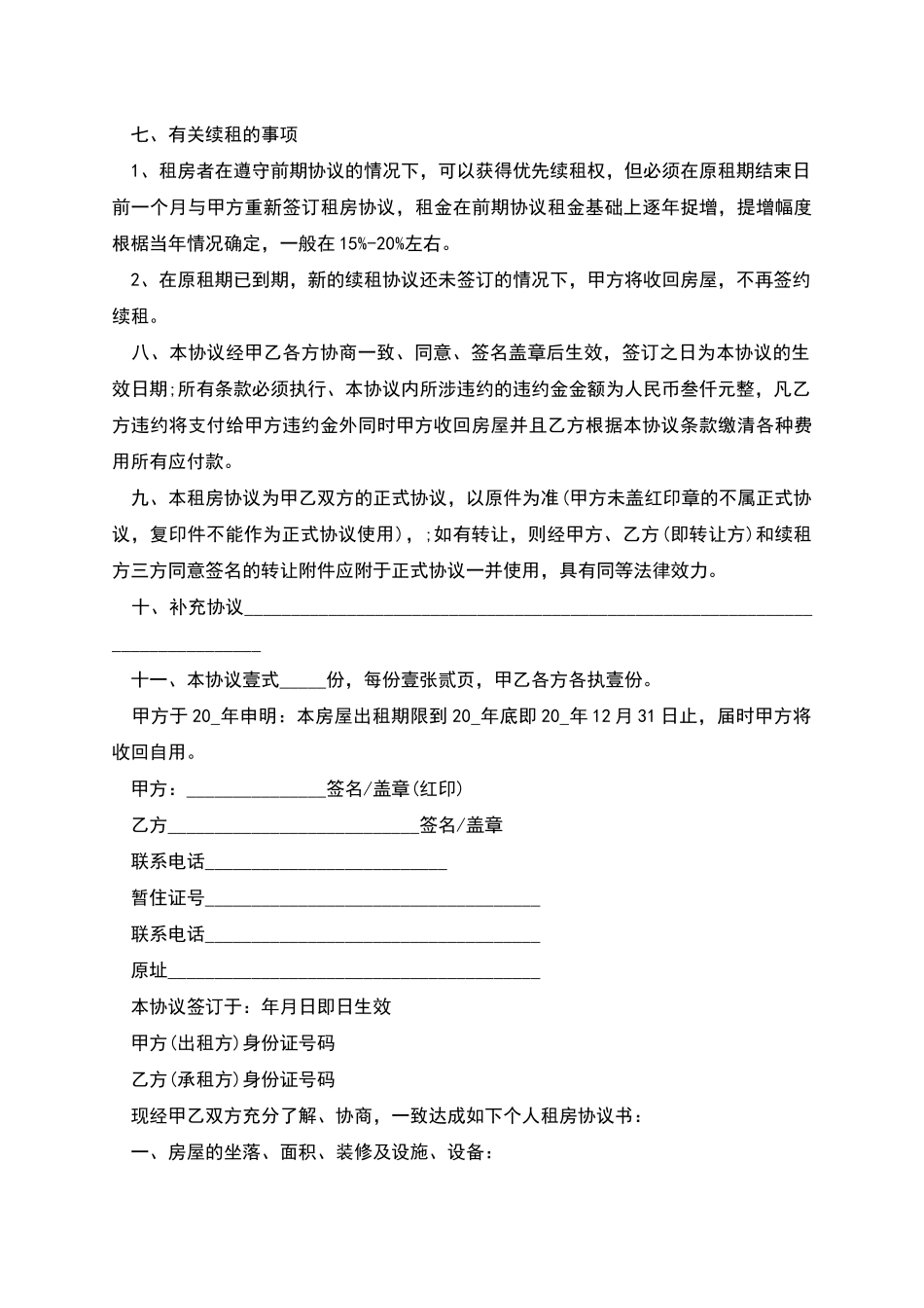 普通住宅租赁合同范本多篇新版_第3页