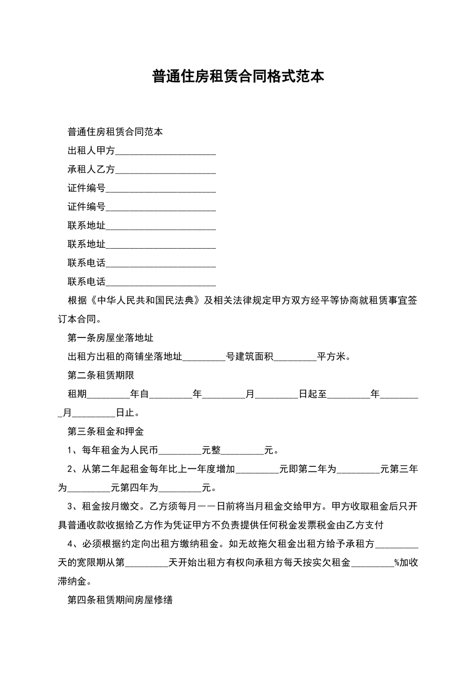 普通住房租赁合同格式范本_第1页
