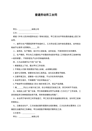 普通劳动用工合同