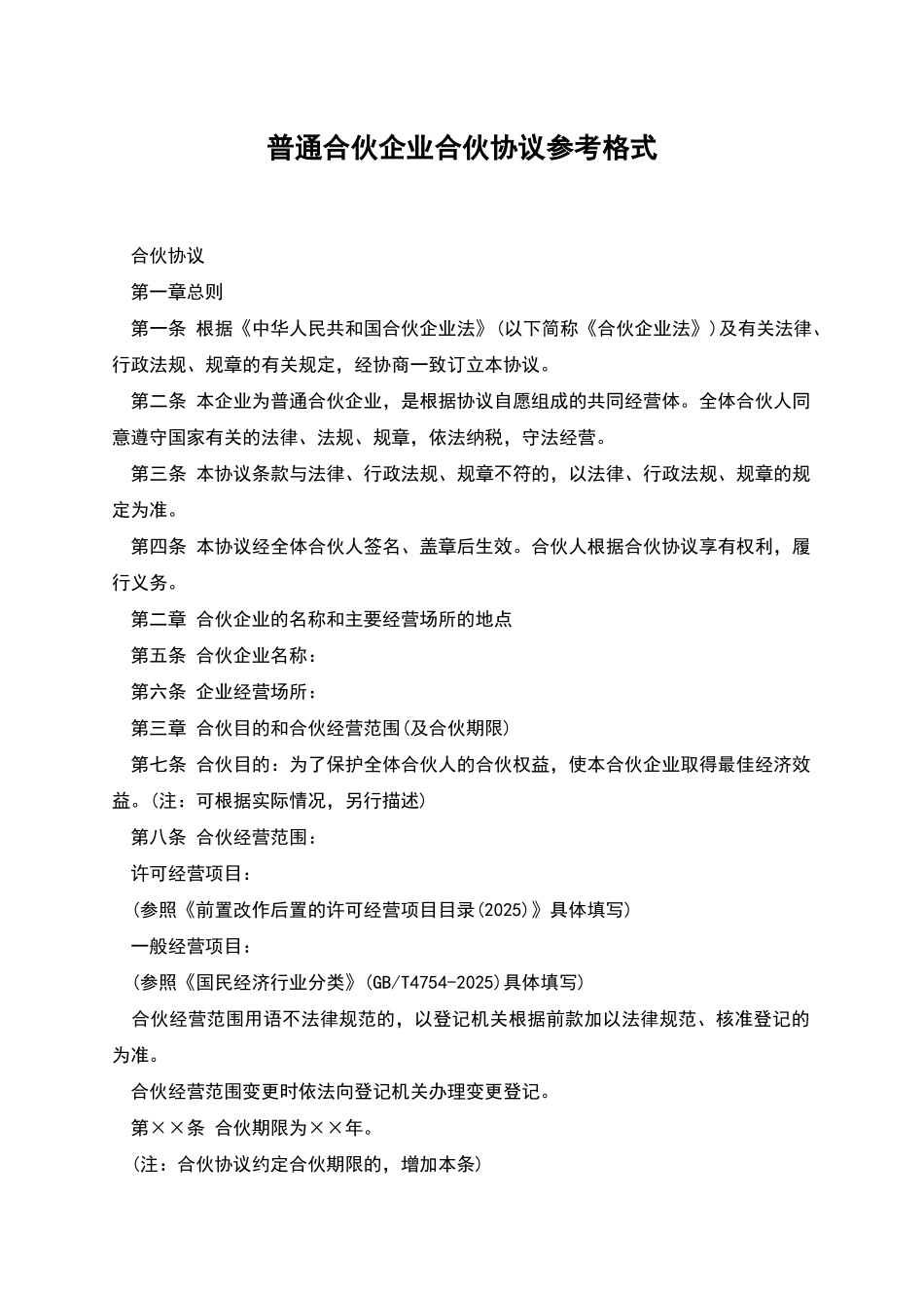 普通合伙企业合伙协议参考格式_第1页