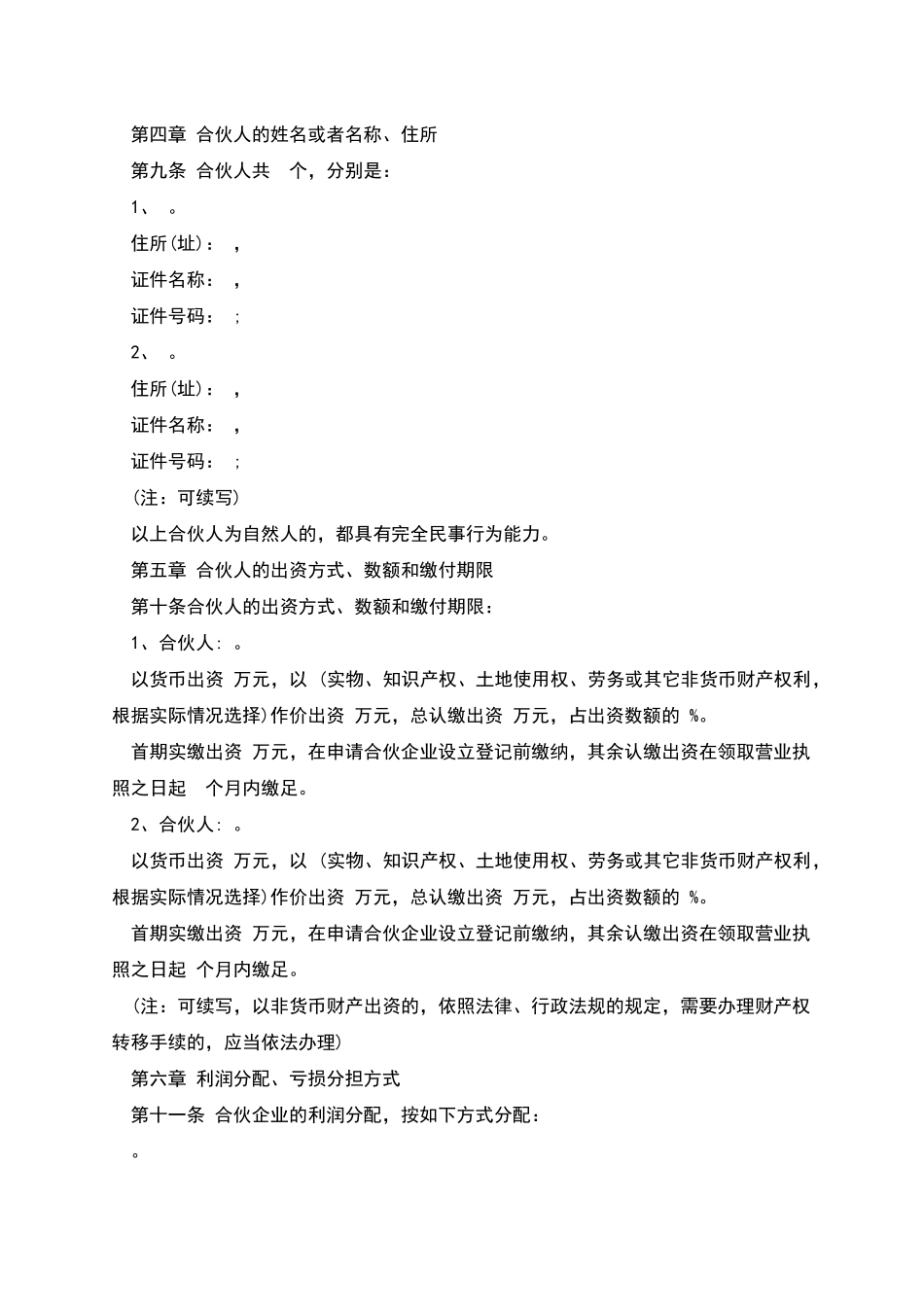普通合伙企业合伙协议参考格式_第2页