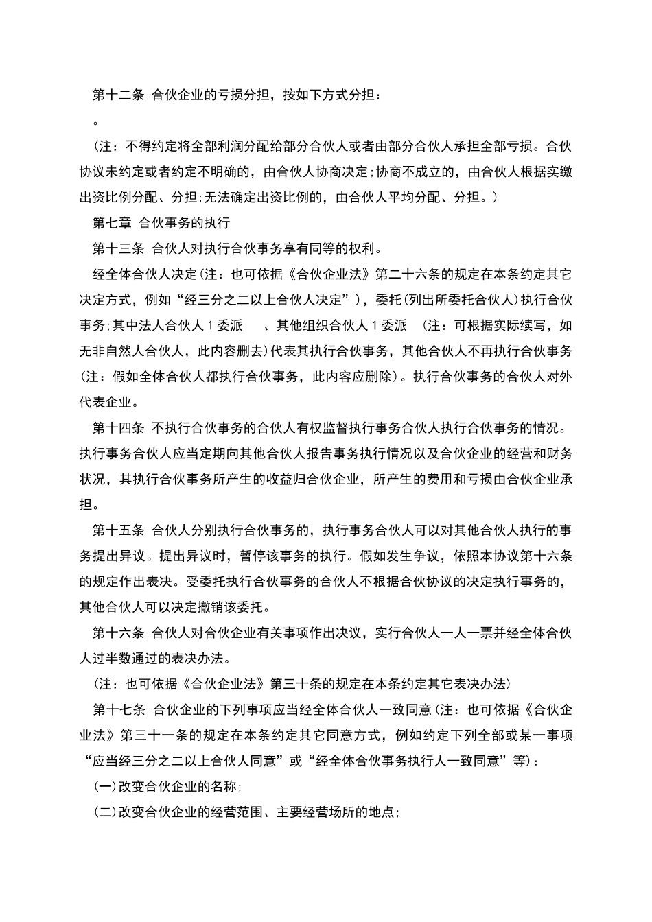普通合伙企业合伙协议参考格式_第3页