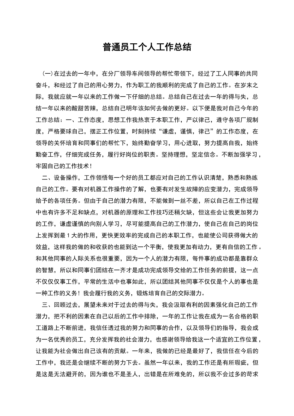普通员工个人工作总结_第1页
