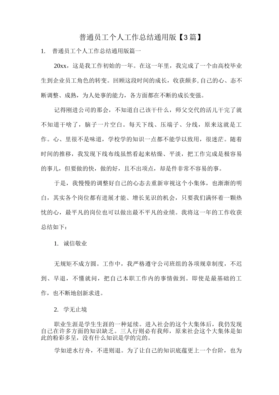 普通员工个人工作总结通用版_第1页
