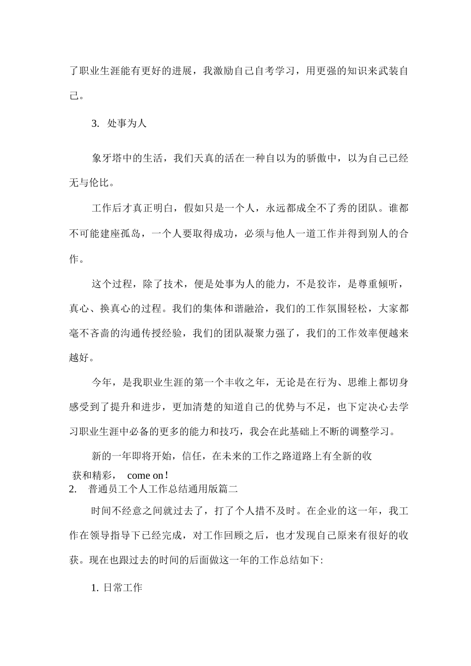 普通员工个人工作总结通用版_第2页