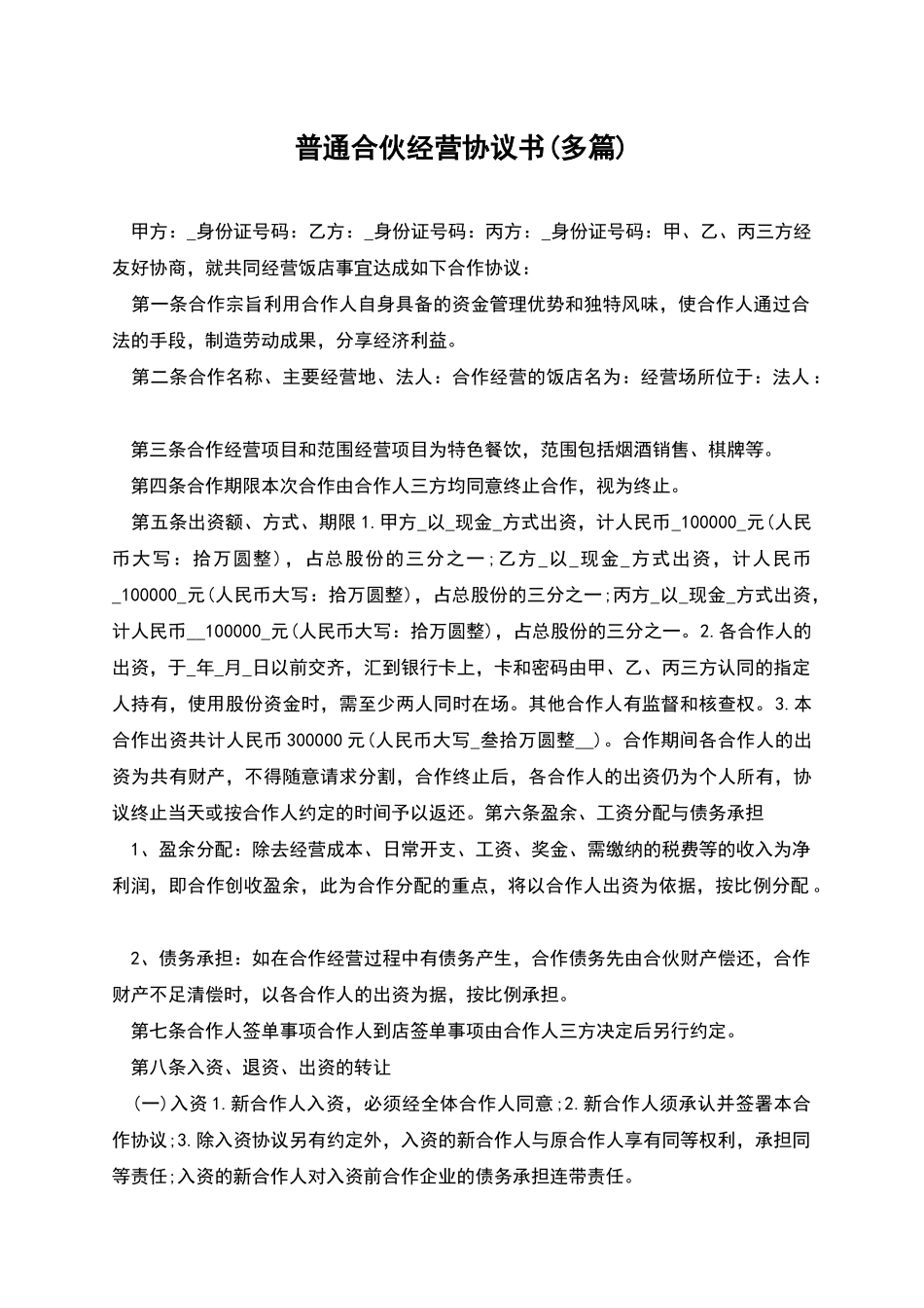 普通合伙经营协议书_第1页