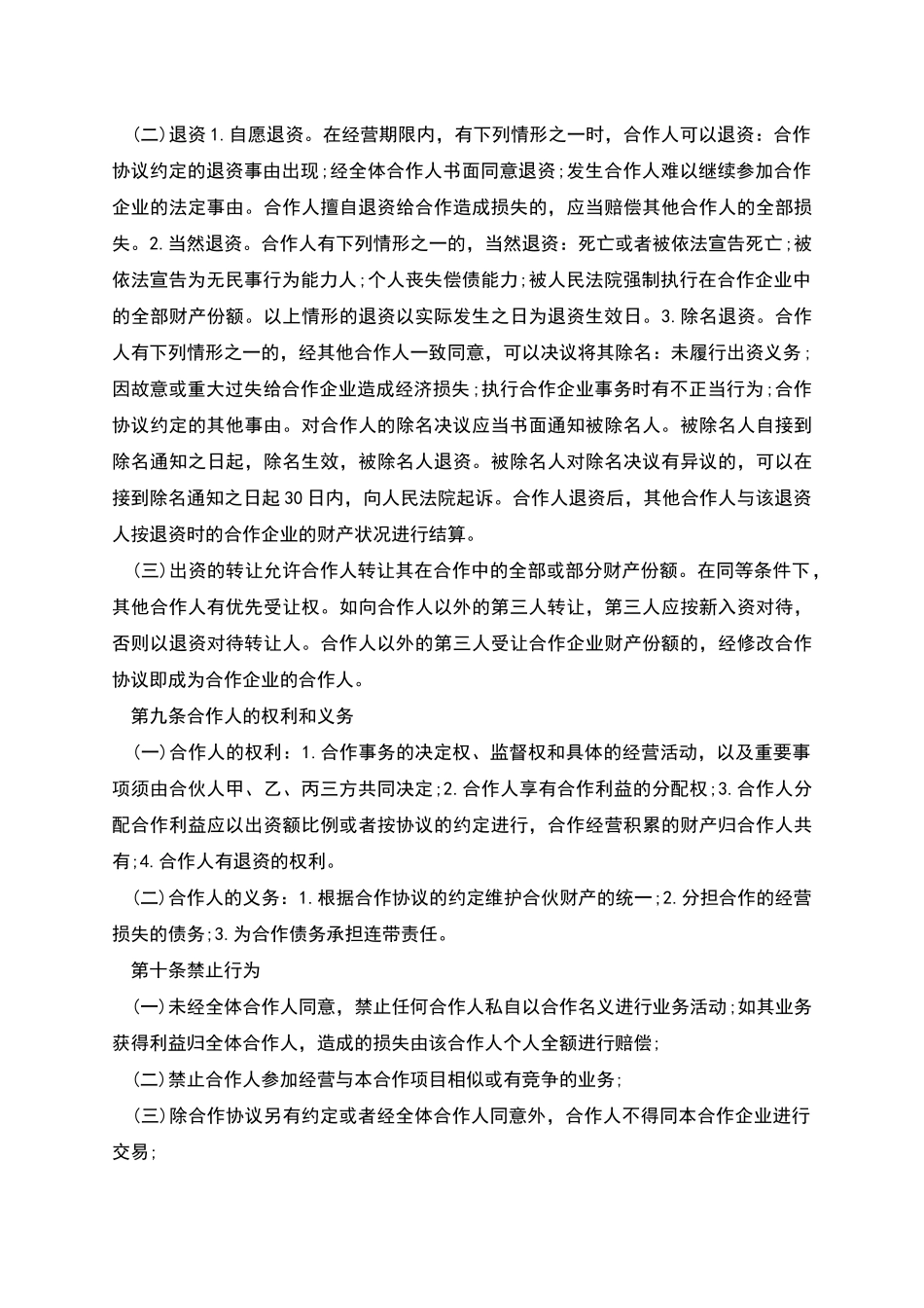 普通合伙经营协议书_第2页