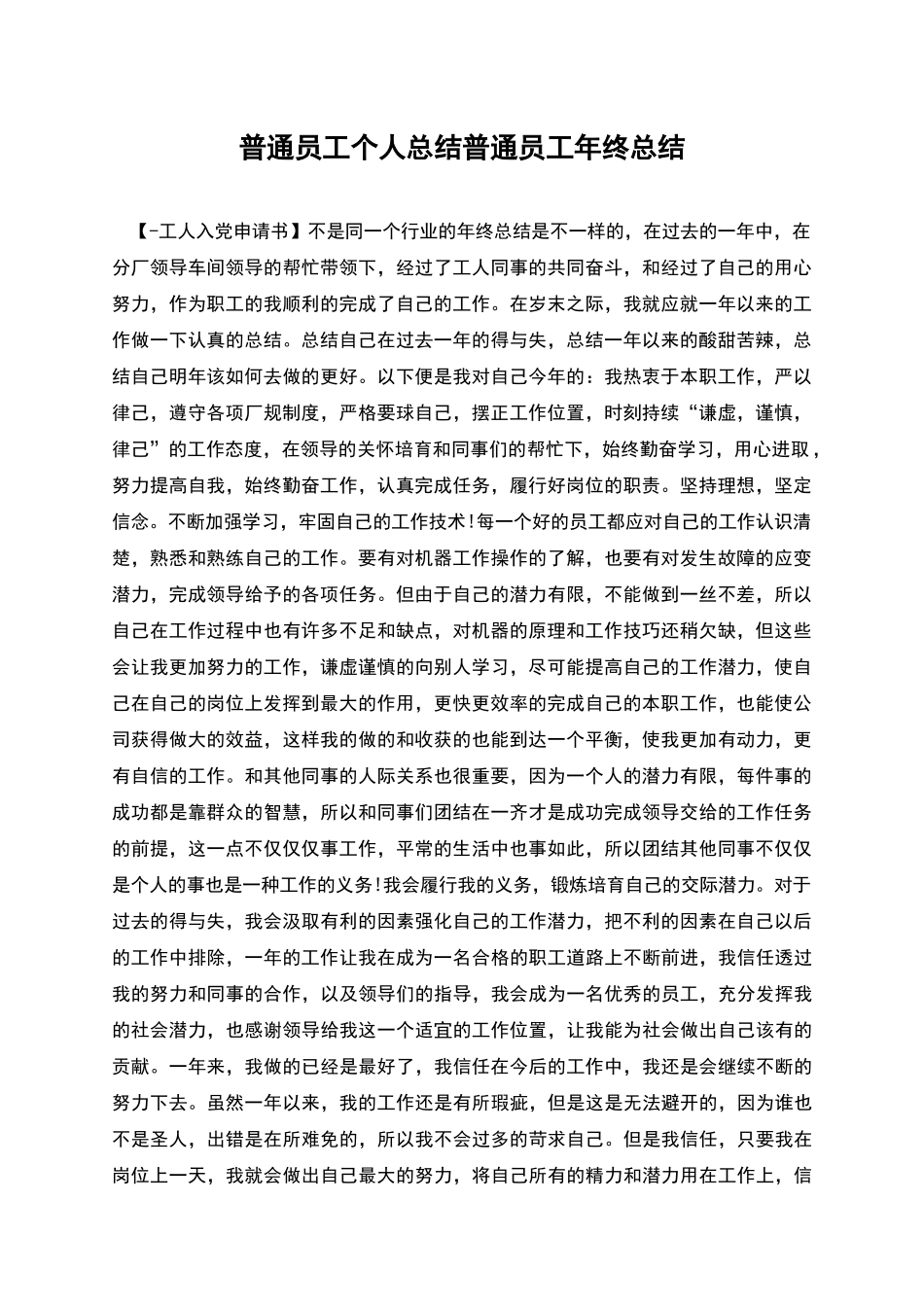 普通员工个人总结普通员工年终总结_第1页