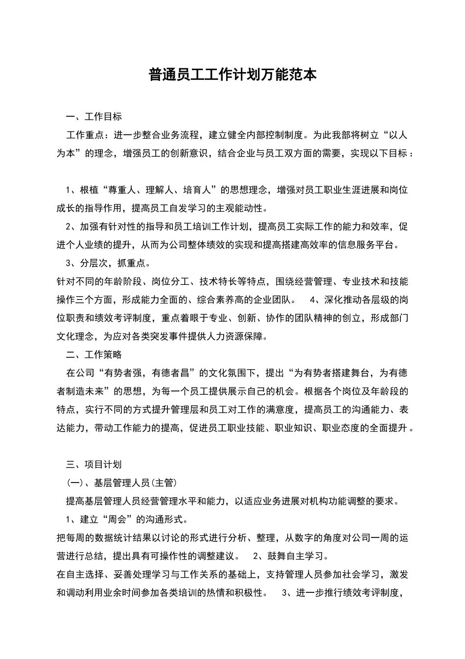 普通员工工作计划万能范本_第1页
