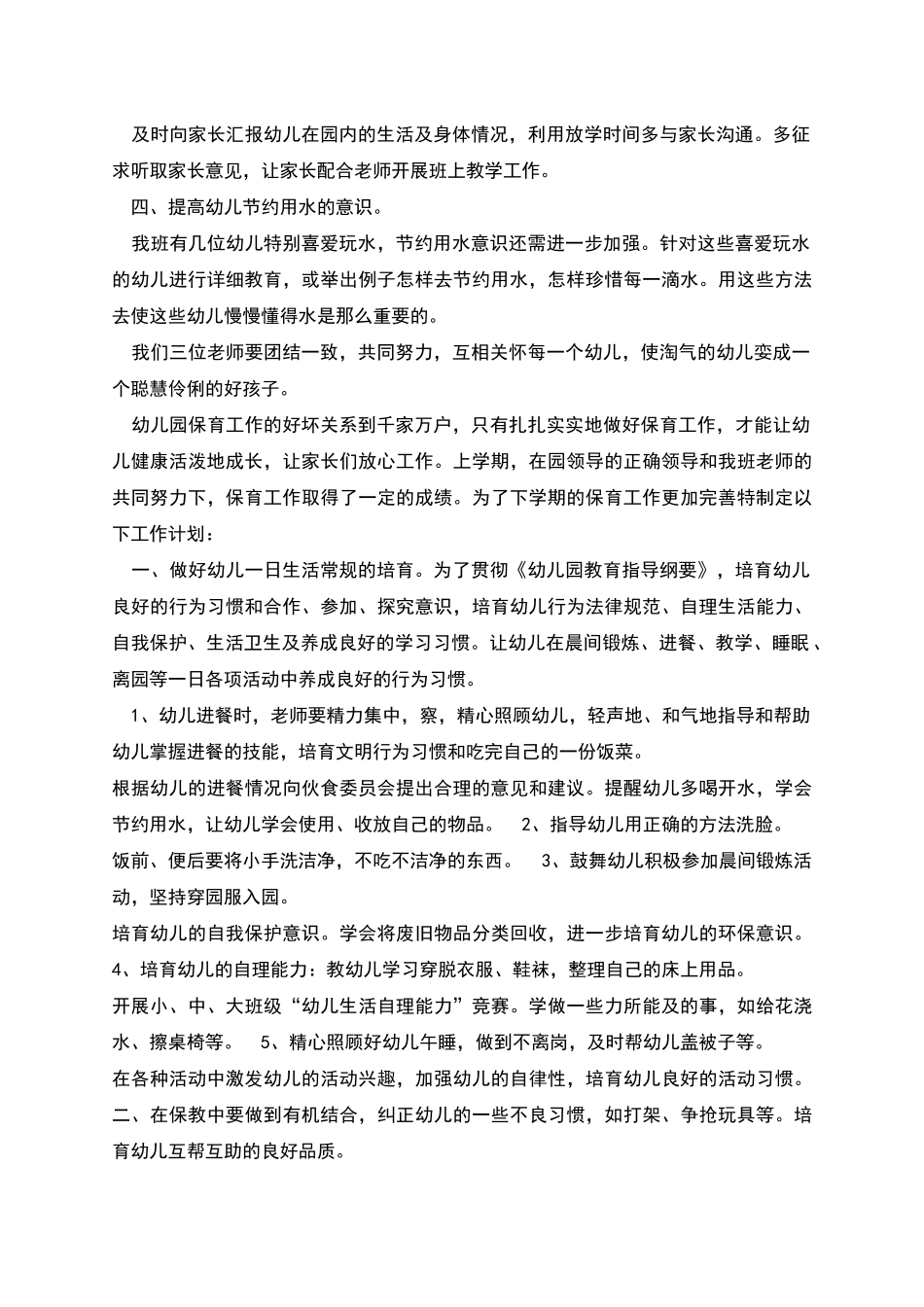 普通员工工作计划万能范本_第3页