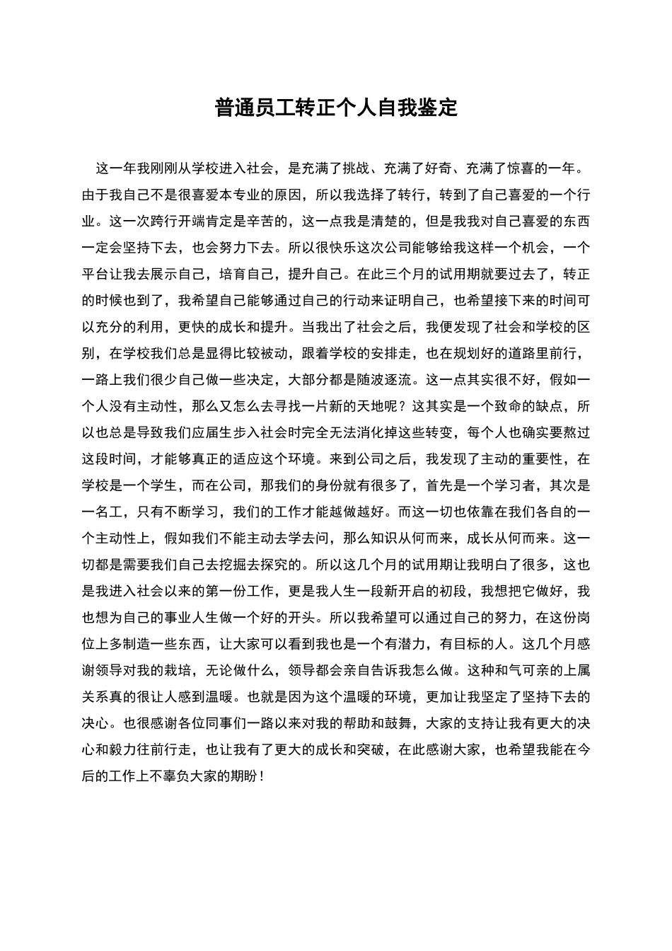 普通员工转正个人自我鉴定_第1页