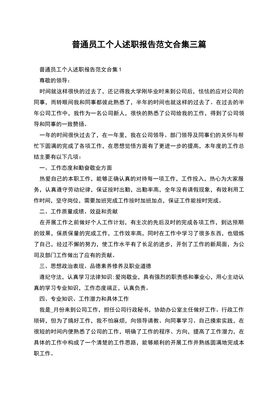 普通员工个人述职报告范文合集三篇_第1页