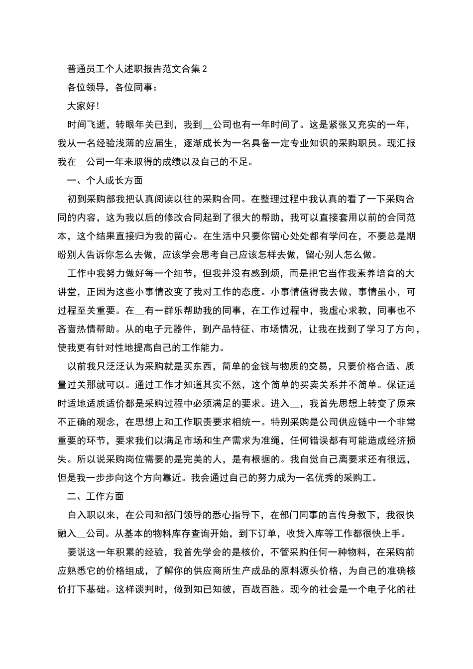 普通员工个人述职报告范文合集三篇_第3页