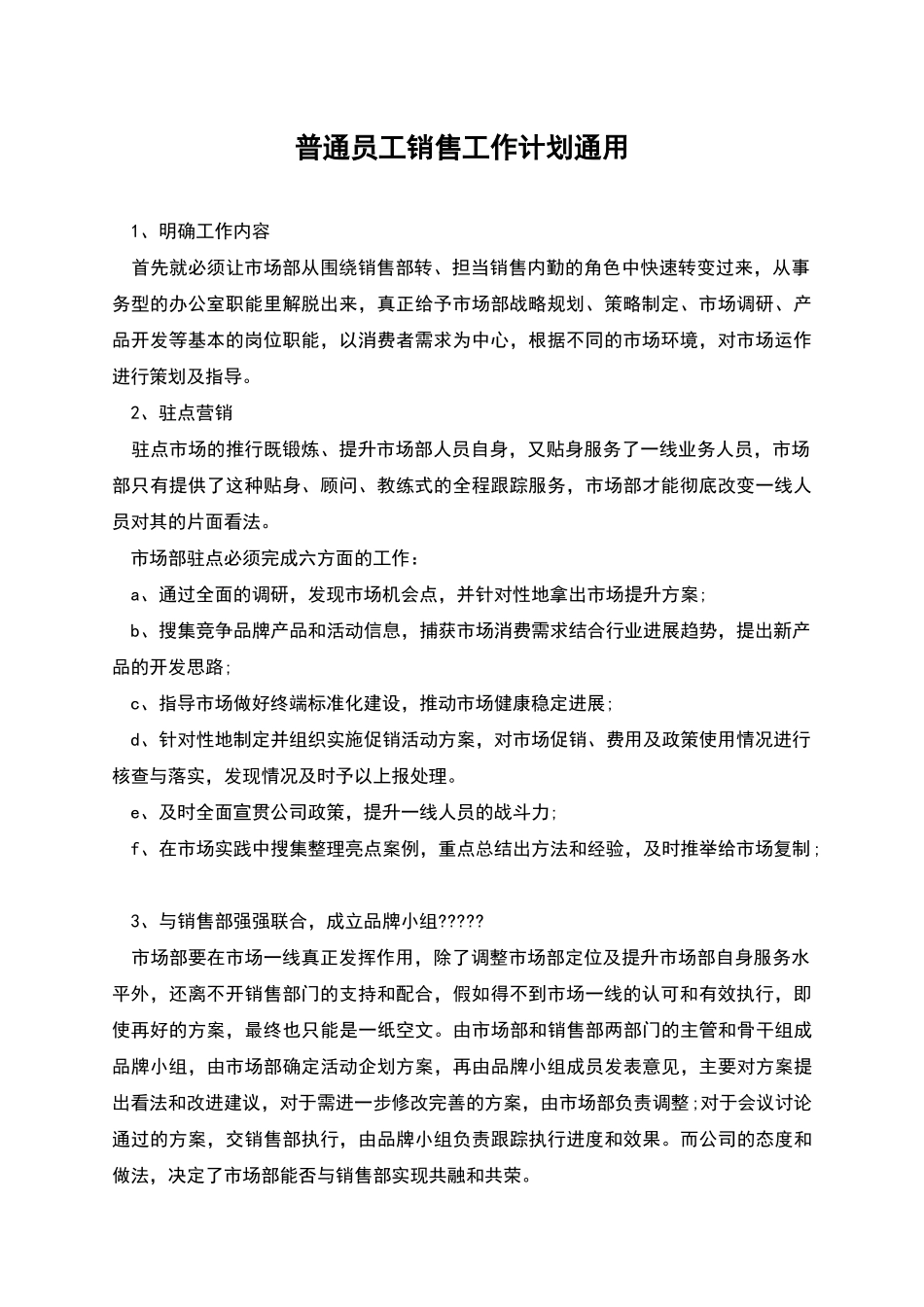 普通员工销售工作计划通用_第1页