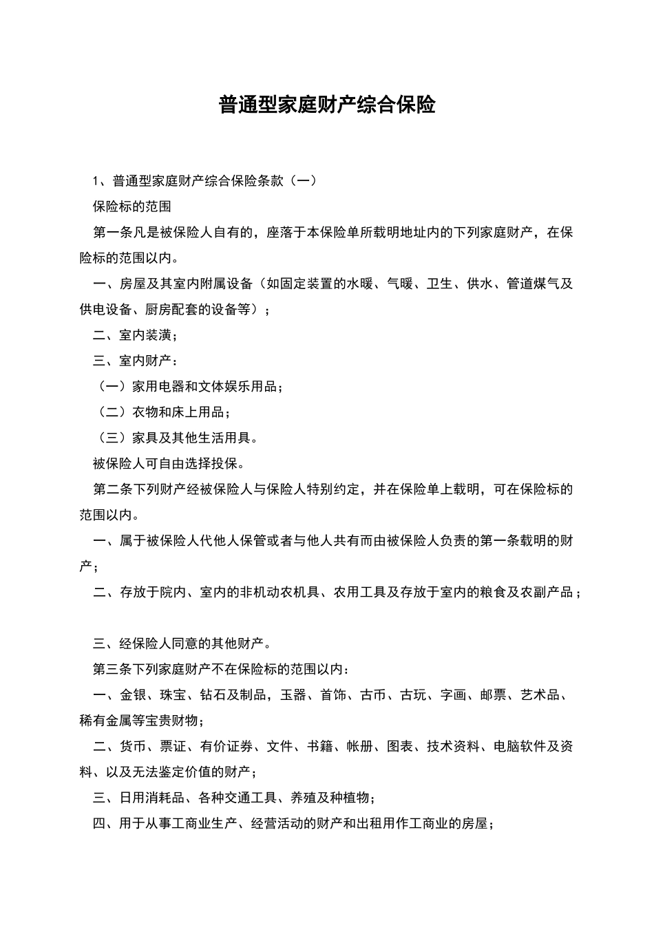 普通型家庭财产综合保险_第1页
