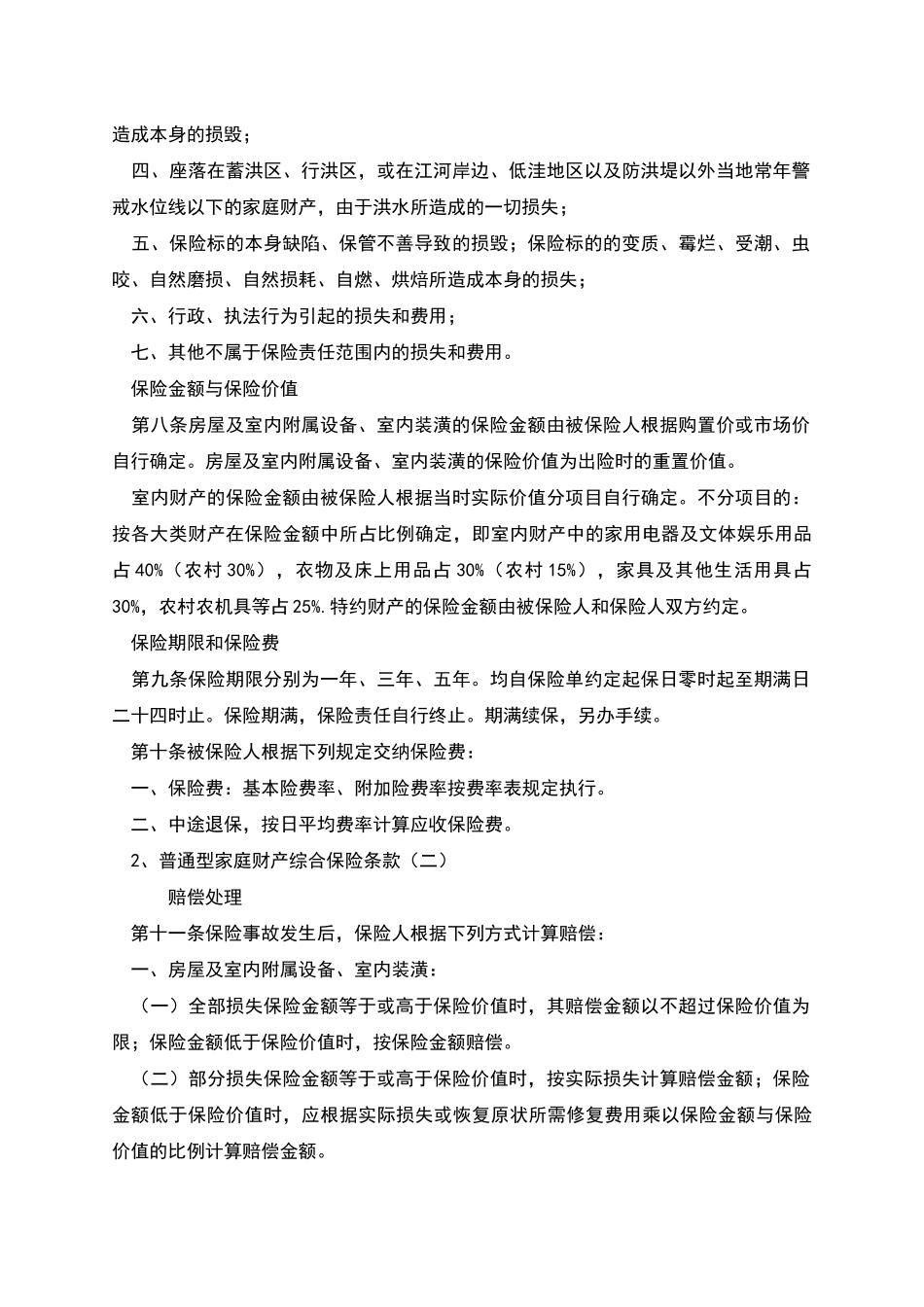 普通型家庭财产综合保险_第3页