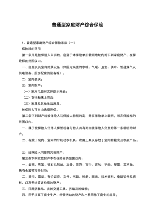普通型家庭财产综合保险