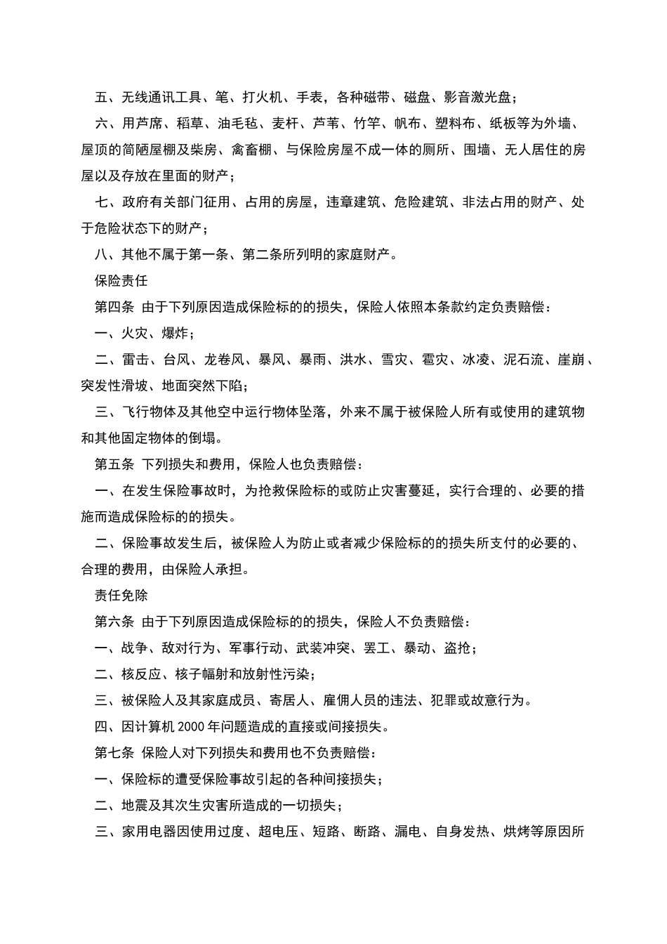 普通型家庭财产综合保险条款_第2页