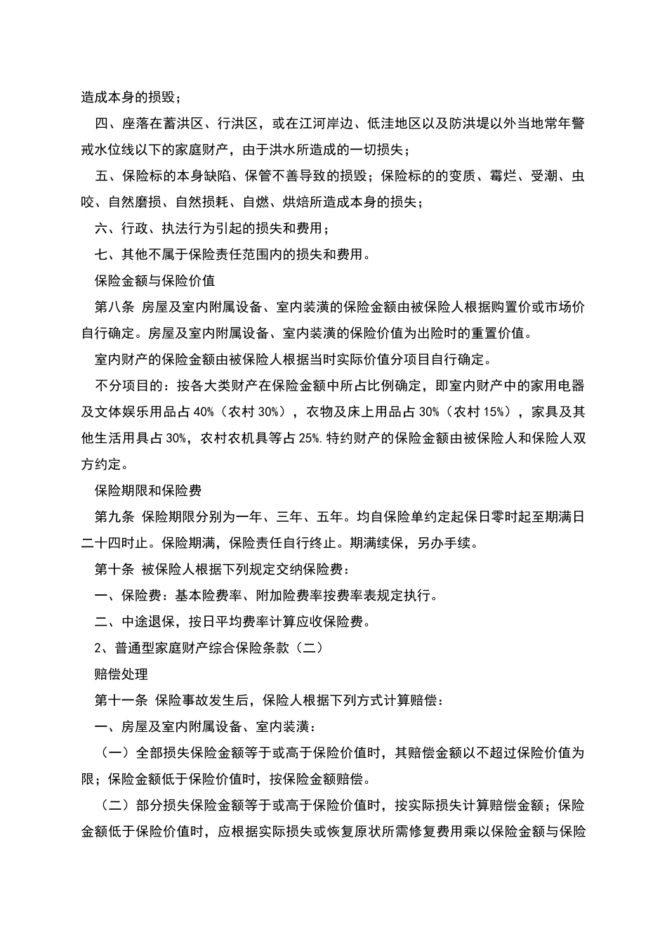 普通型家庭财产综合保险条款_第3页