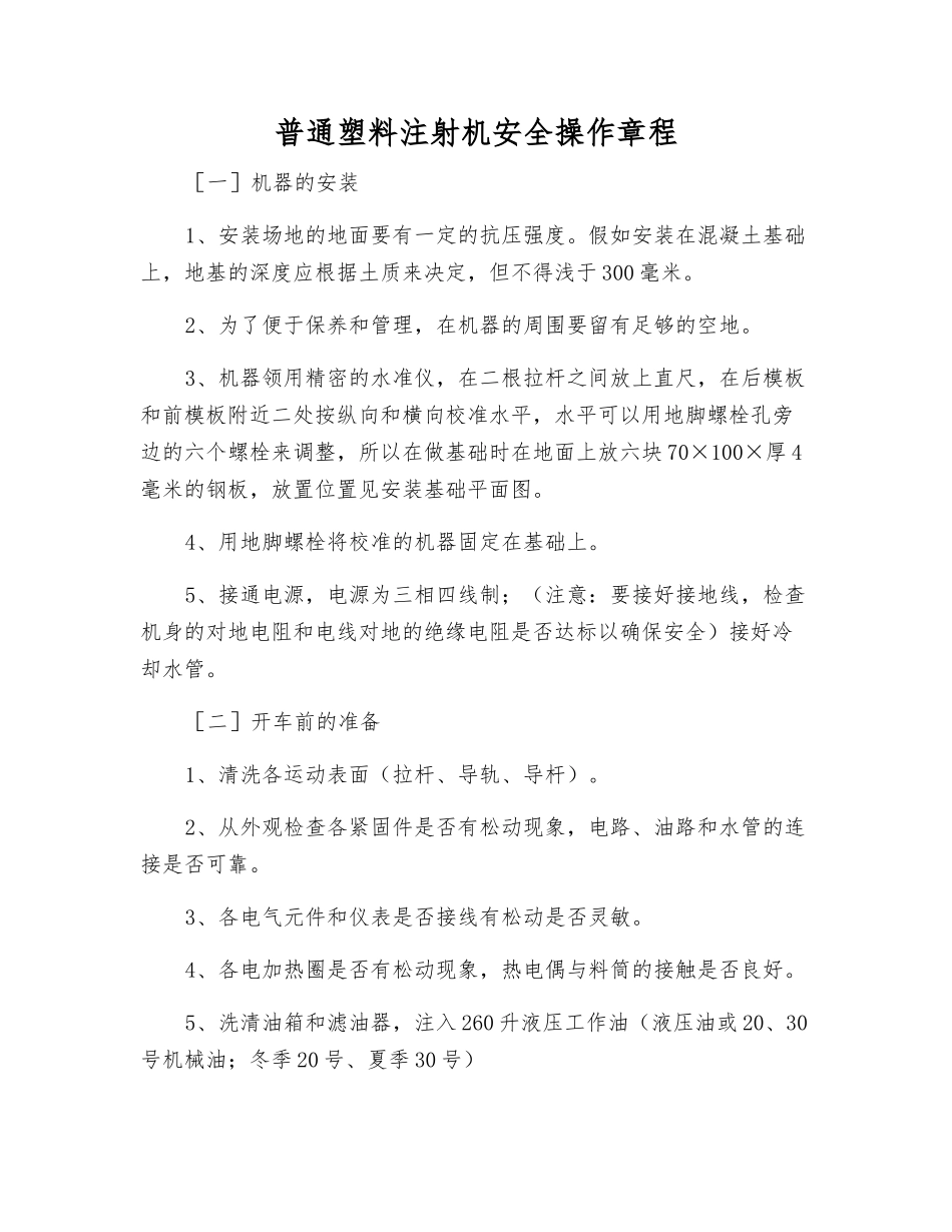 普通塑料注射机安全操作规程_第1页