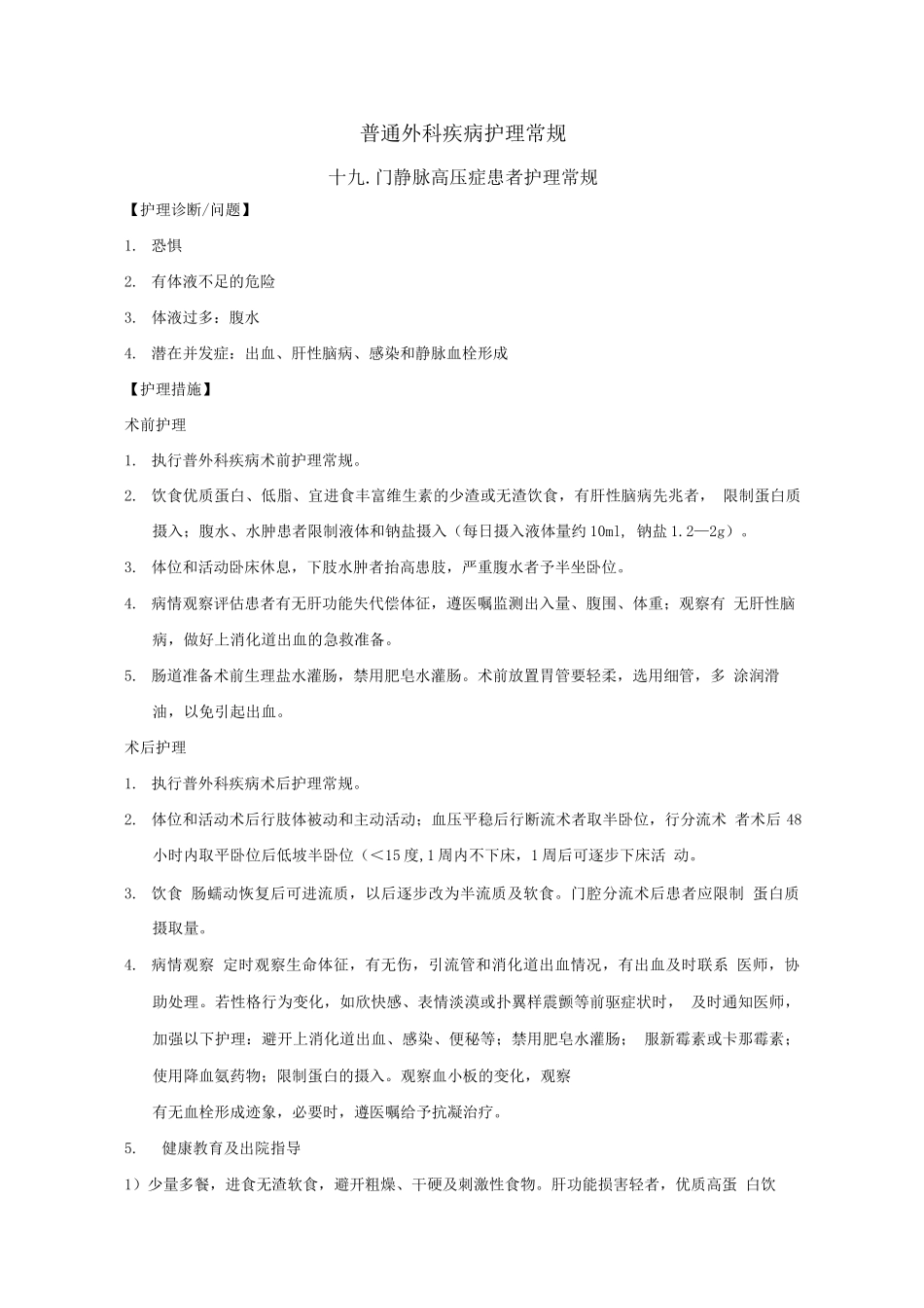 普通外科疾病护理常规(二)_第1页