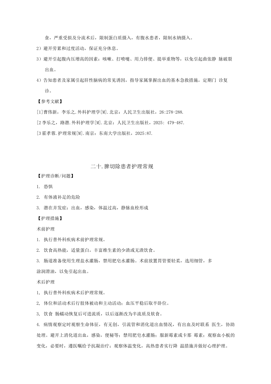 普通外科疾病护理常规(二)_第2页