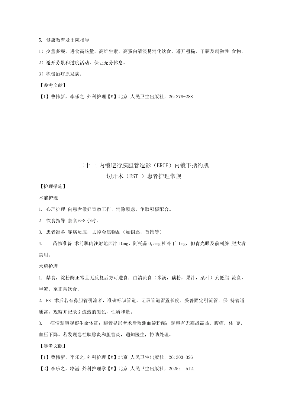 普通外科疾病护理常规(二)_第3页