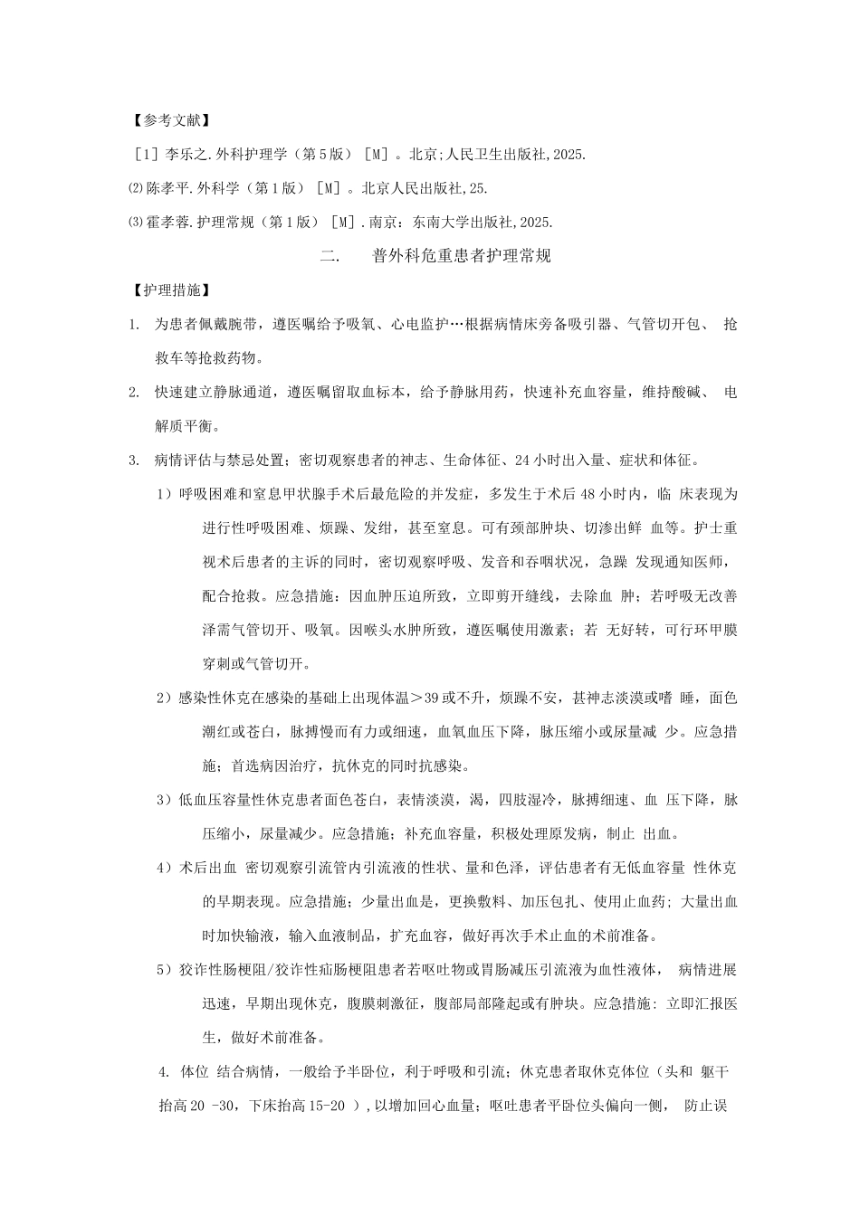 普通外科疾病护理常规_第2页