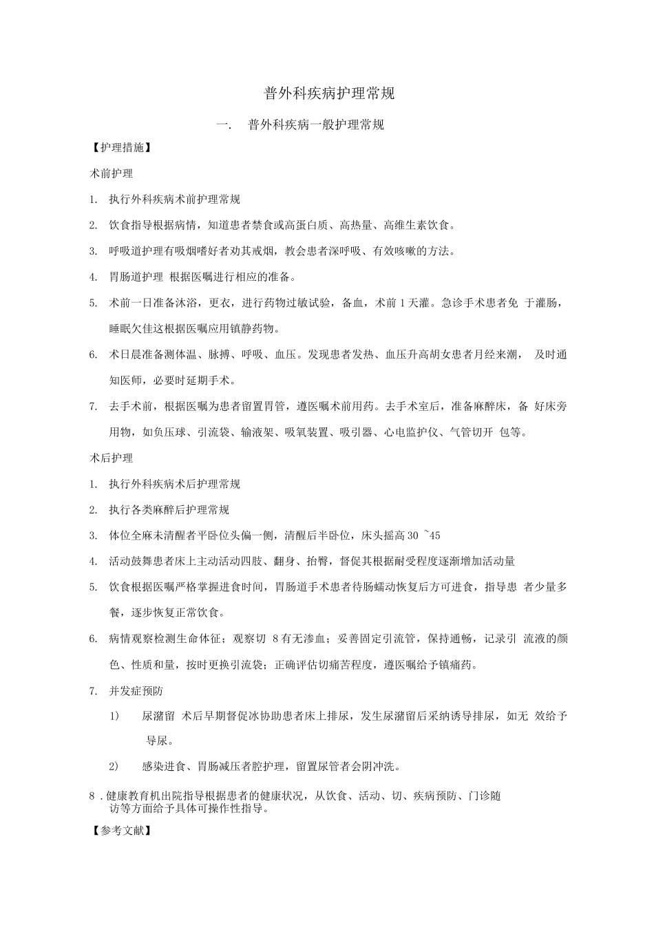 普通外科疾病护理常规2_第1页