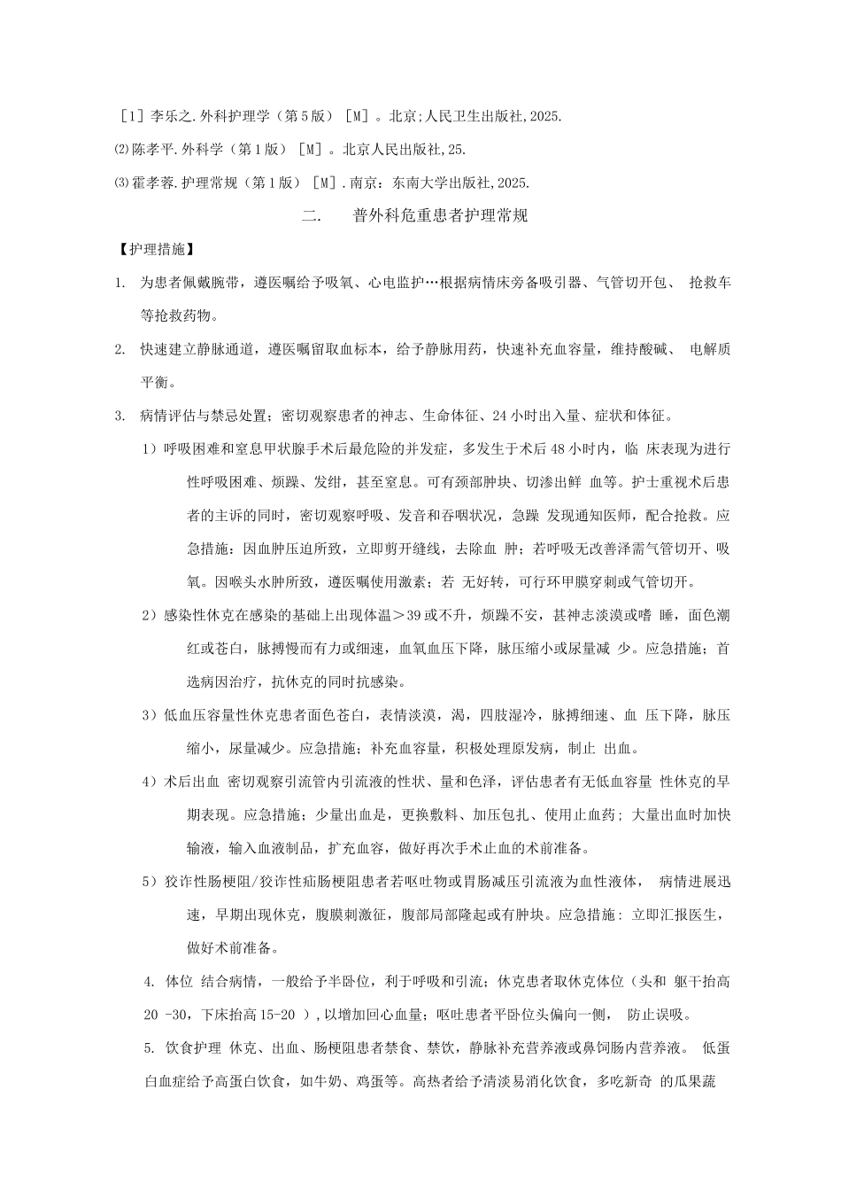 普通外科疾病护理常规2_第2页