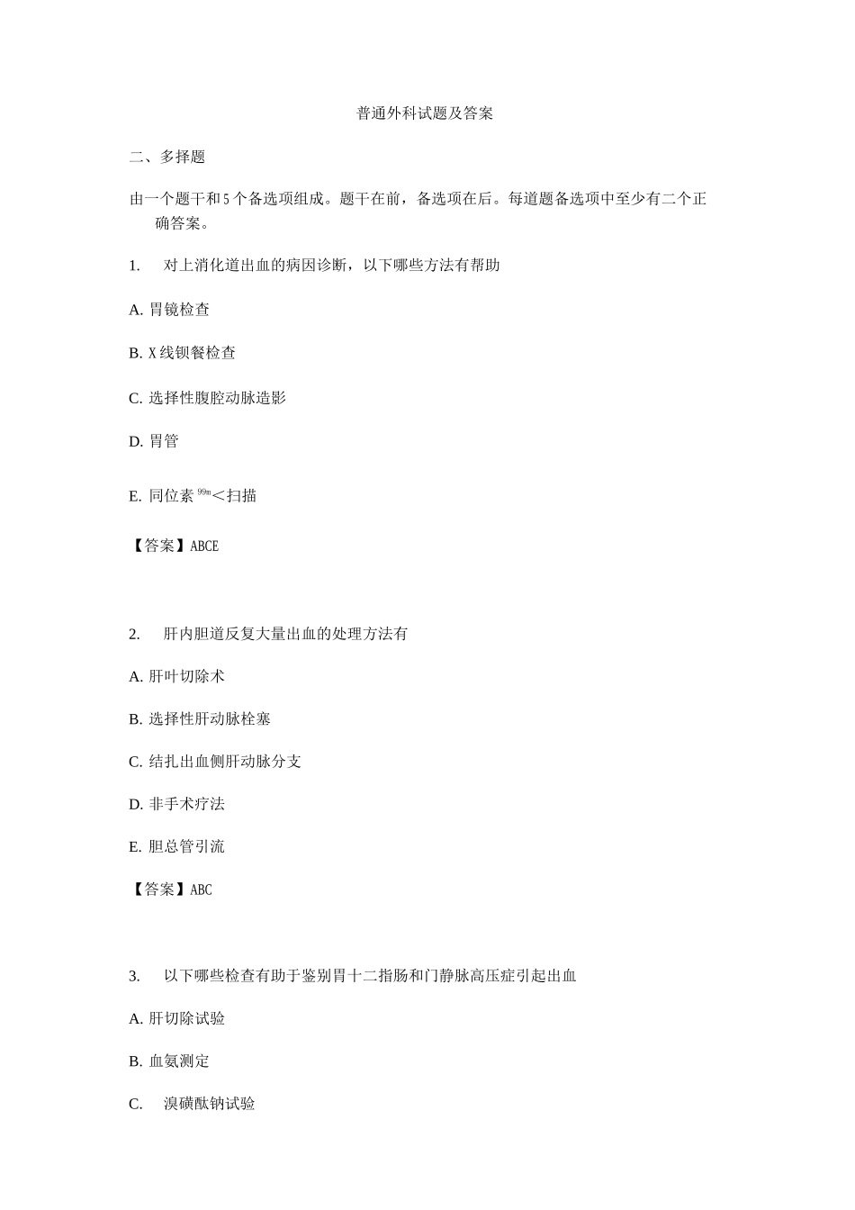 普通外科试题及答案(三)_第1页