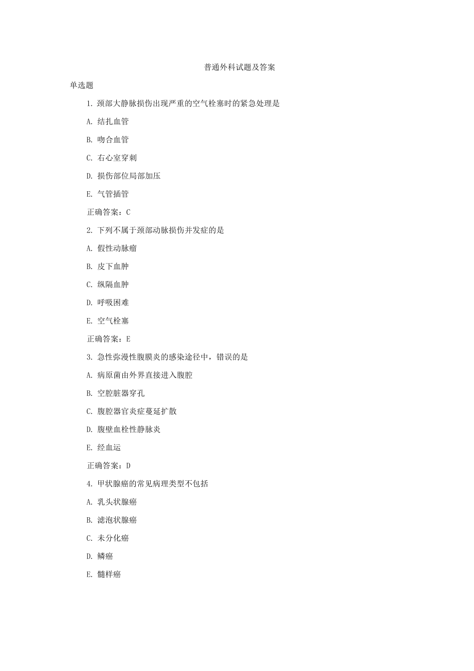普通外科试题及答案_第1页