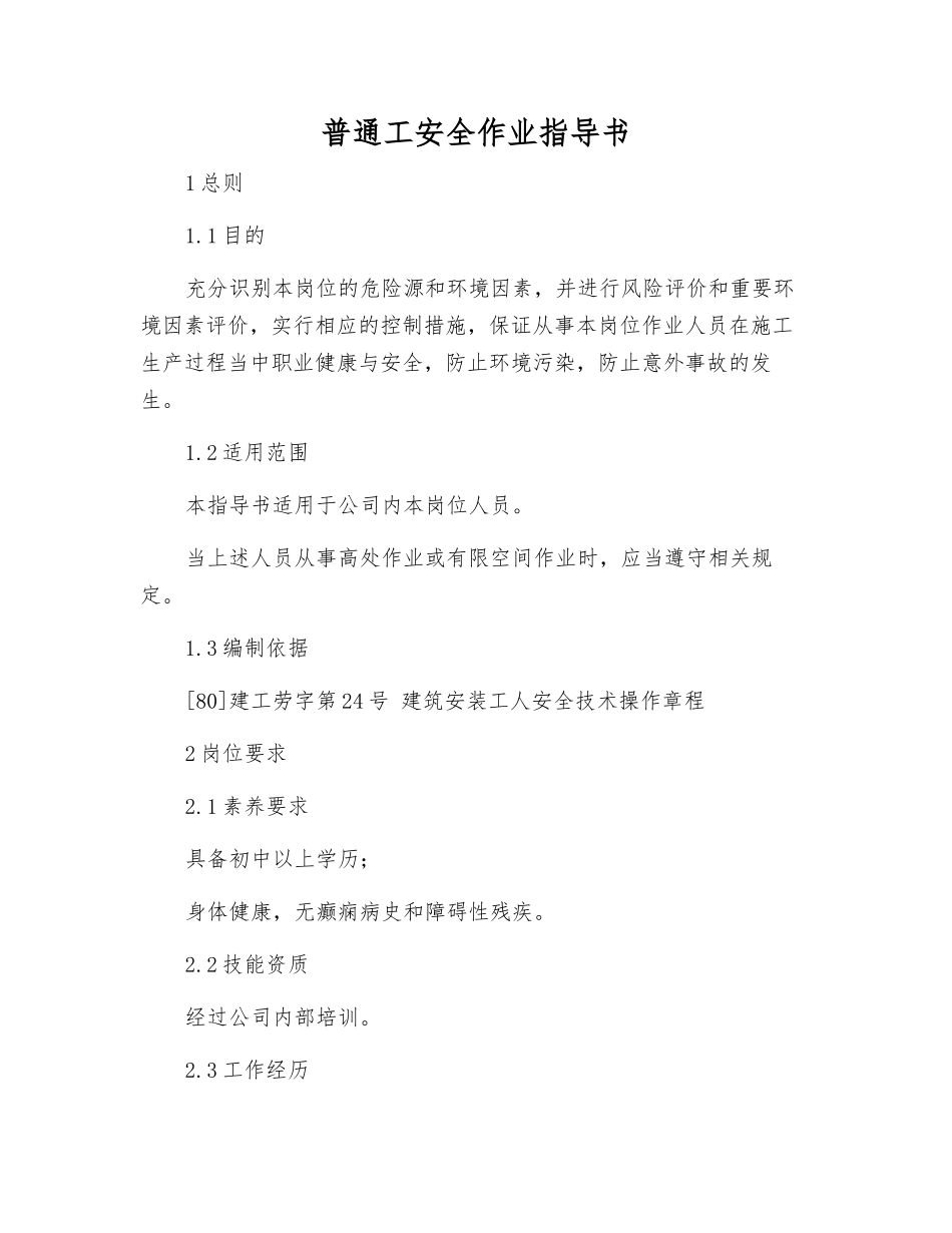 普通工安全作业指导书_第1页